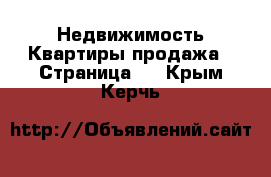 Недвижимость Квартиры продажа - Страница 2 . Крым,Керчь